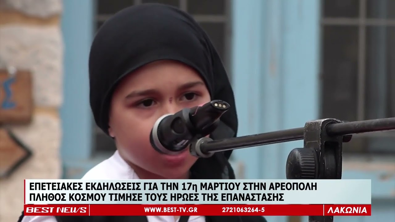 ΠΛΗΘΟΣ ΚΟΣΜΟΥ ΤΙΜΗΣΕ ΤΗΝ ΕΠΕΤΕΙΟ ΤΗΣ 17ης ΜΑΡΤΙΟΥ ΣΤΗΝ ΑΡΕΟΠΟΛΗ