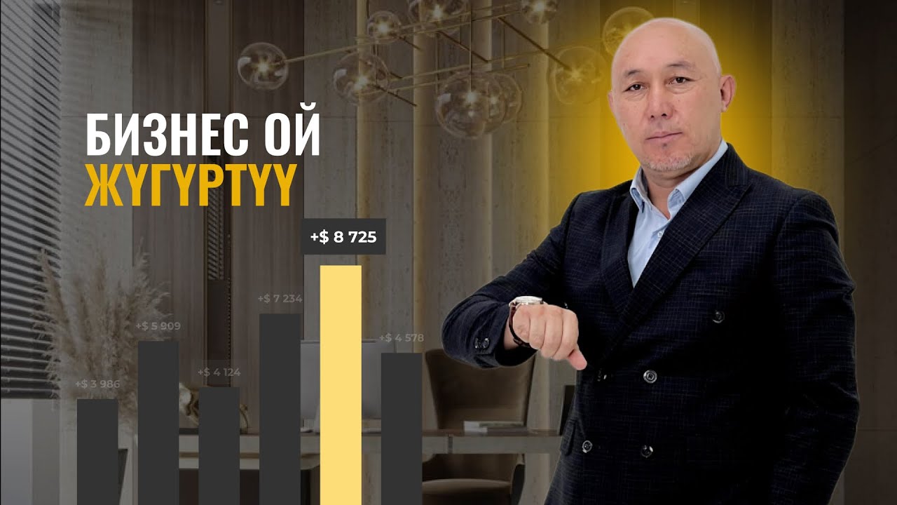 Бизнес ой жүгүртүү | Марат Күркүрө