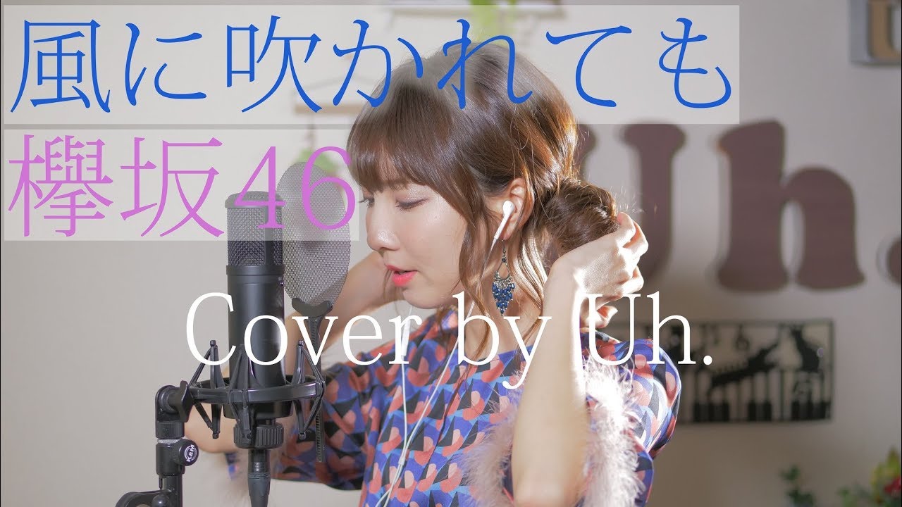 欅坂46 『風に吹かれても』cover by Uh.