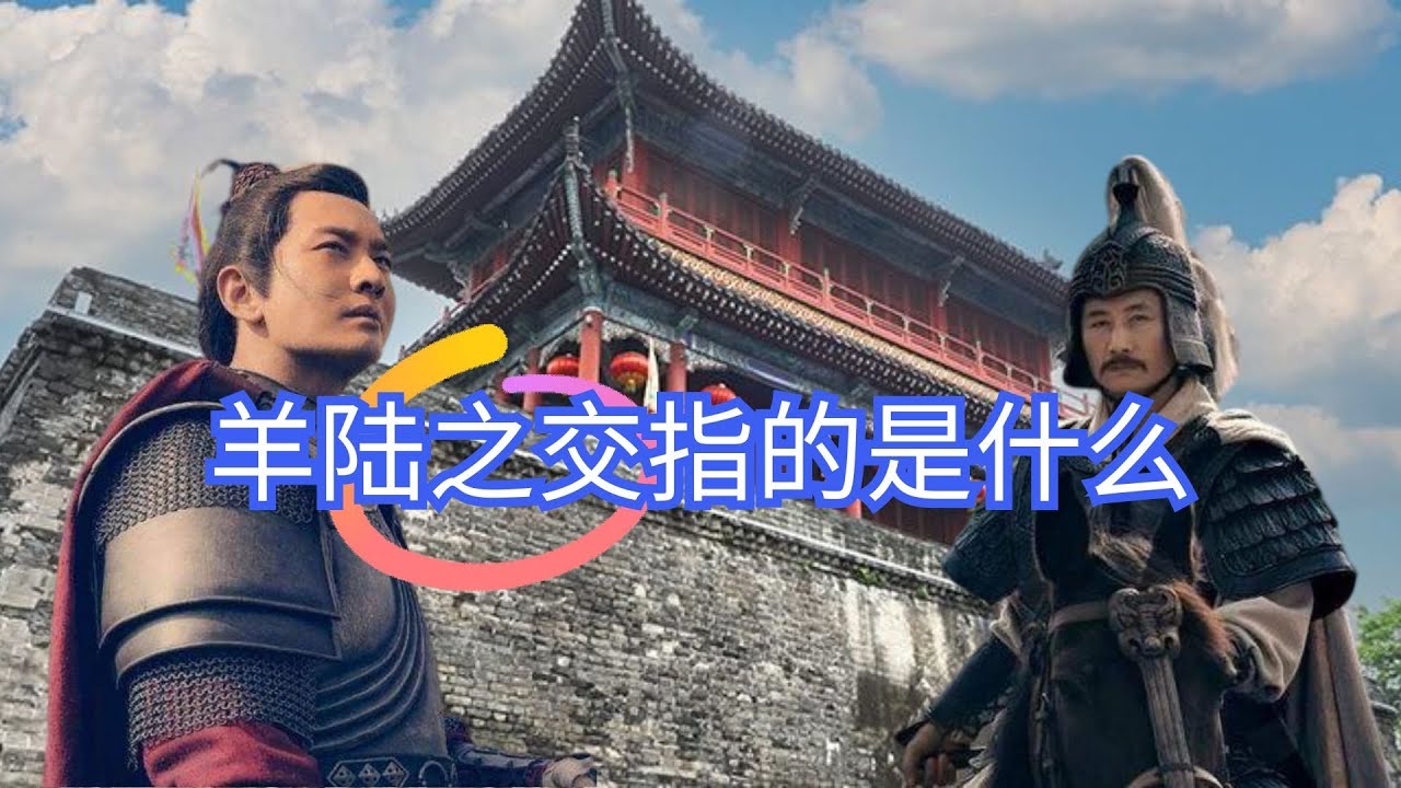 羊祜是一个怎样的人？他和东吴名将陆抗谁更厉害？羊陆之交指的是什么？｜洋堂主故事汇