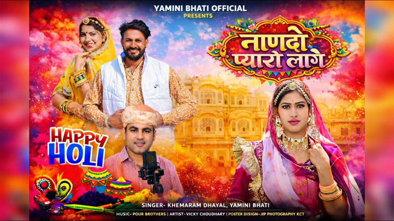 नाणदो प्यारों लागे ❤️ Nando Pyaro Lage | New Rajasthani Fagan Song 2026 | Holi Special Marwadi Song 