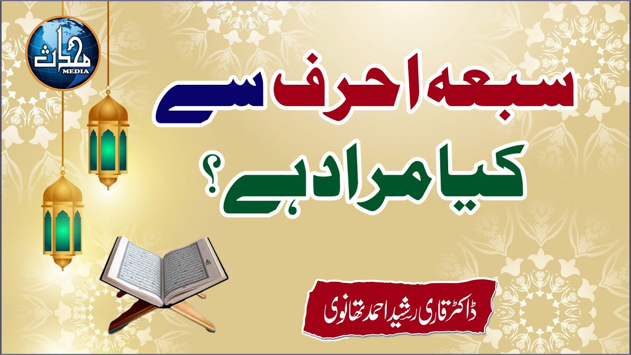 سبعہ احرف سے کیا مراد ہے؟ | ڈاکٹر رشید احمد تھانوی