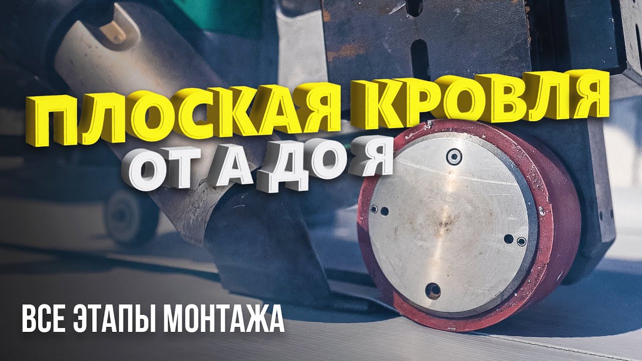 ПВХ мембрана на плоской кровле. Подробный разбор.