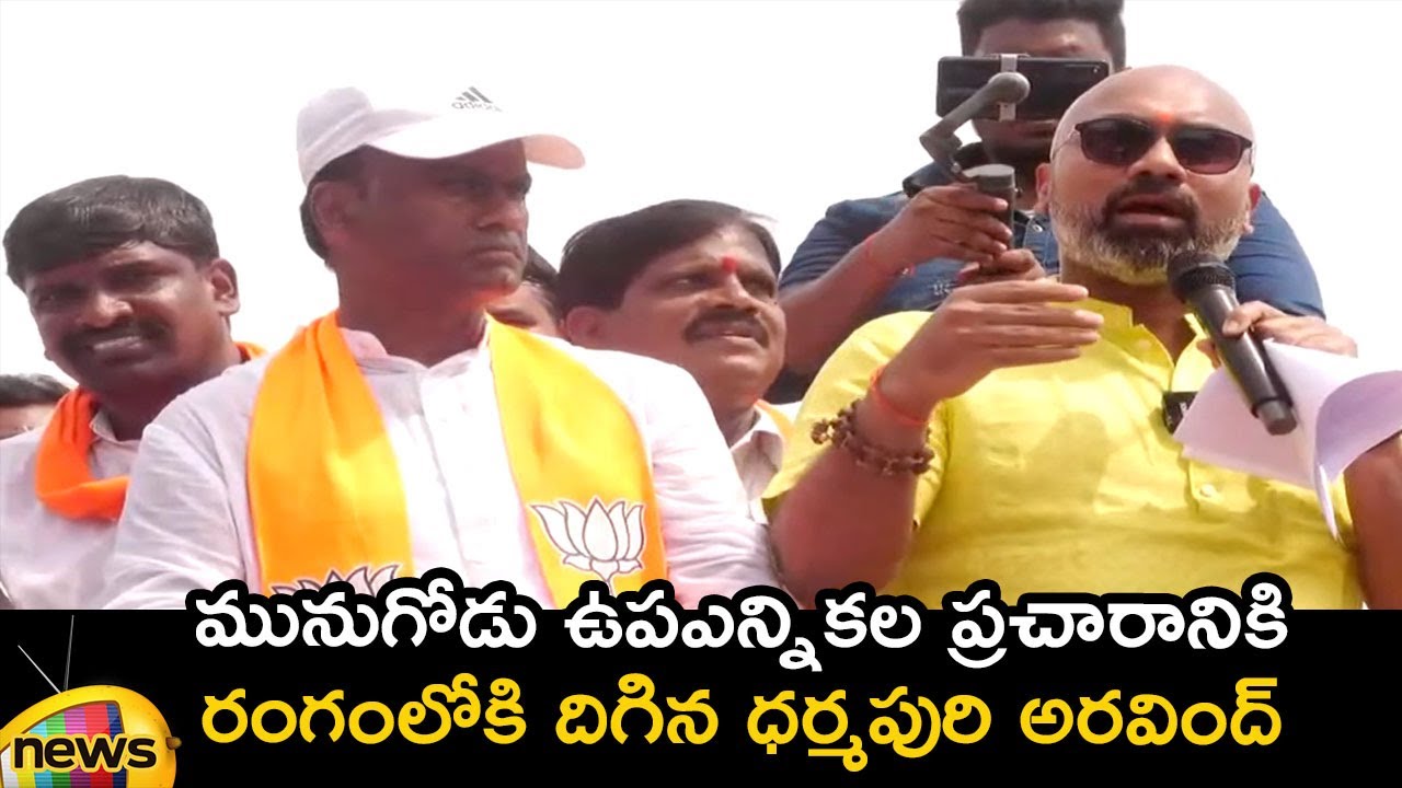 MP Dharmapuri Arvind Speech In Munugode By-Election Campaign | Raj Gopal Reddy | Mango News