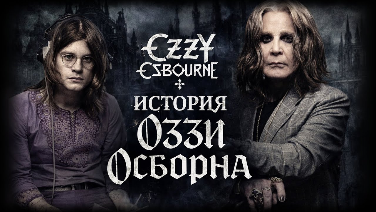Оззи Осборн («Ozzy Osbourne»). 