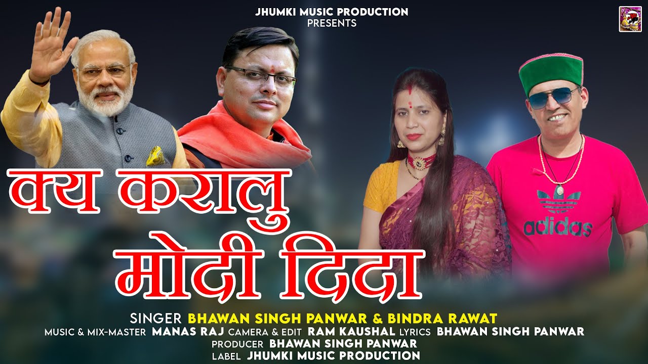 Kay Karalu Modi Dida || Latest Garhwali Song 2025 || Singer- Bhawan Singh Panwar & Bindra Rawat