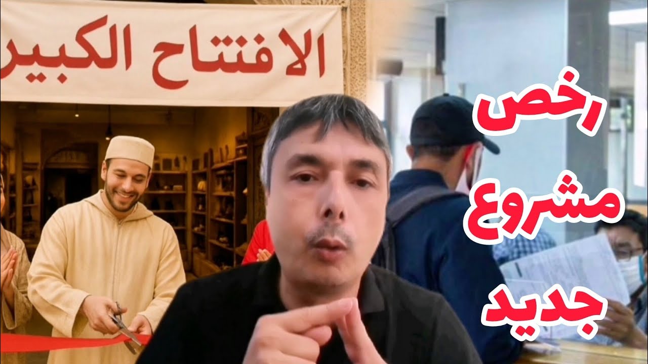 2 رخص ضروريين الا عندك محل أو مشروع أو باغي تبدا مشروع جديد