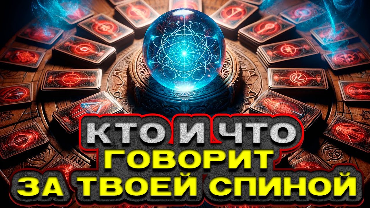 🔥 ВАЖНО! ЧТО и КТО говорят за твоей спиной? 🔮 Расклад таро. Гадание на картах