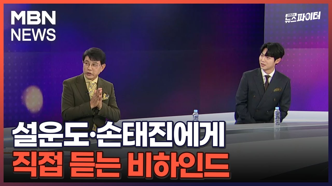 김명준의 뉴스파이터-[뉴파를 찾아온 손님] 설운도·손태진에게 직접 듣는 비하인드