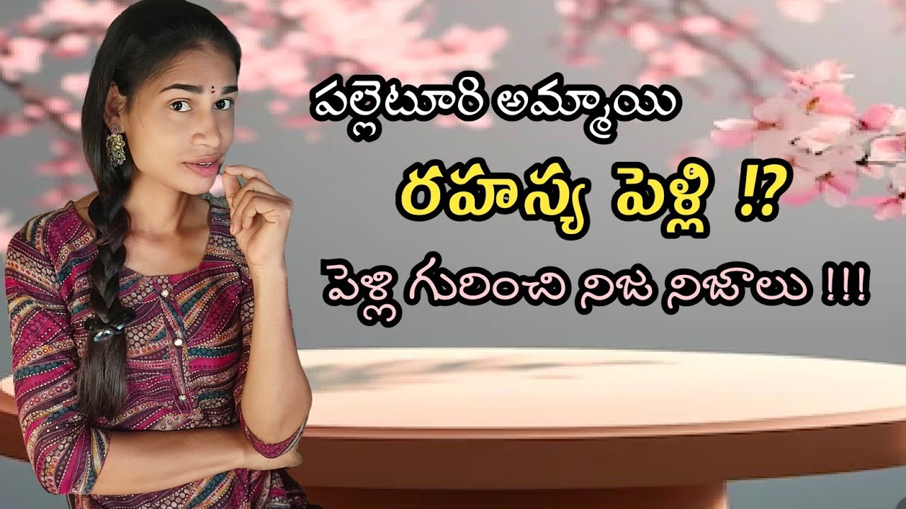 నాకు రహస్యంగా పెళ్లయ్యిందా! పెళ్లి గురించి కొన్ని నిజ నిజాలు. మీ పల్లెటూరి అమ్మాయి..
