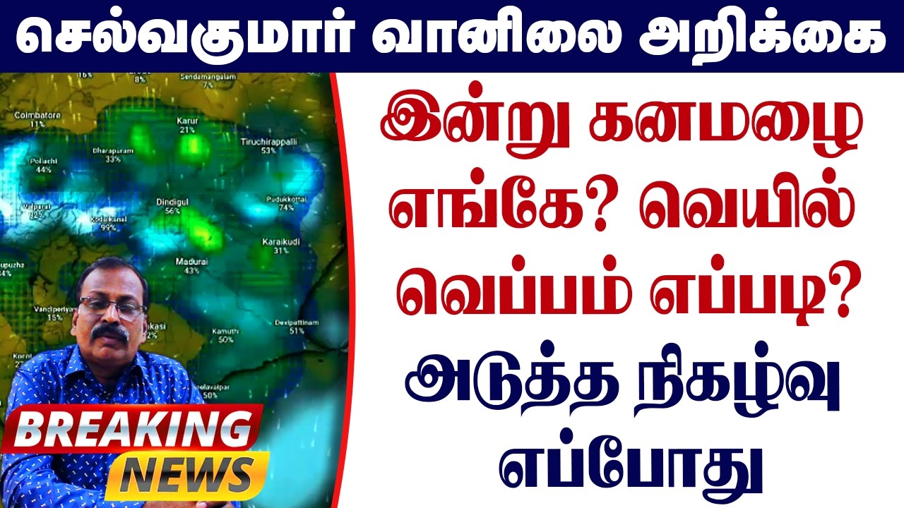 இன்று கனமழை எங்கே? வெயில் வெப்பம் எப்படி?அடுத்த நிகழ்வு எப்போது