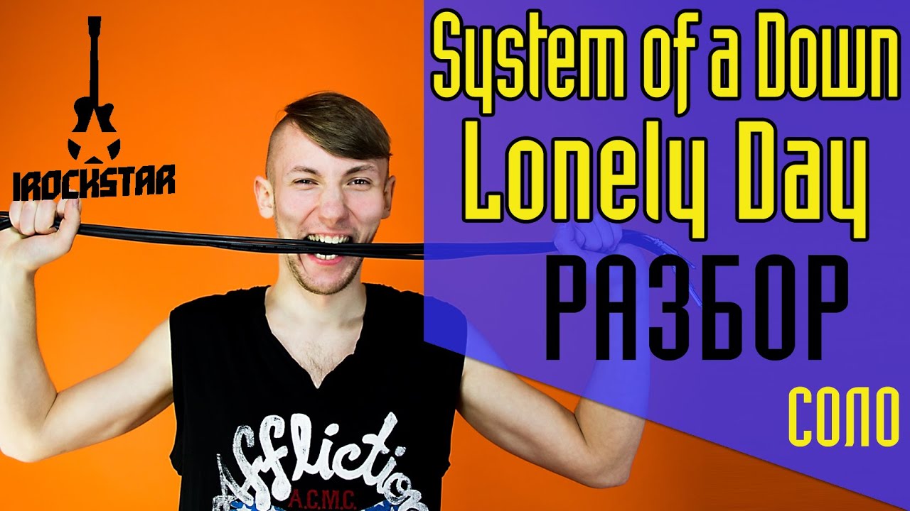 System of a Down - Lonely Day. Как играть на гитаре СОЛО (solo)|Разбор+табы Урок #Солякнедели