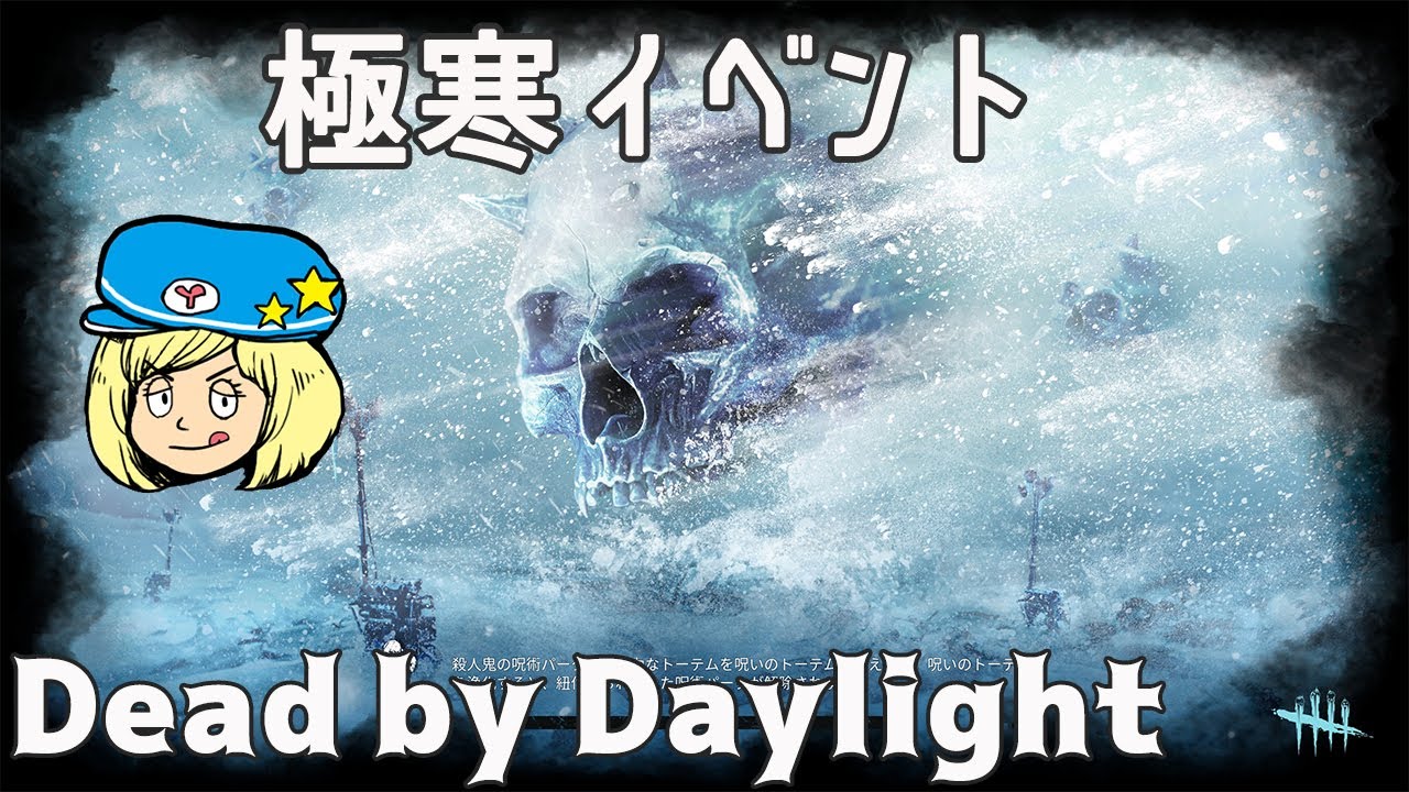 【DBD】極寒イベントやろうぜ！【Dead by Daylight】#DeadbyDaylightPartner