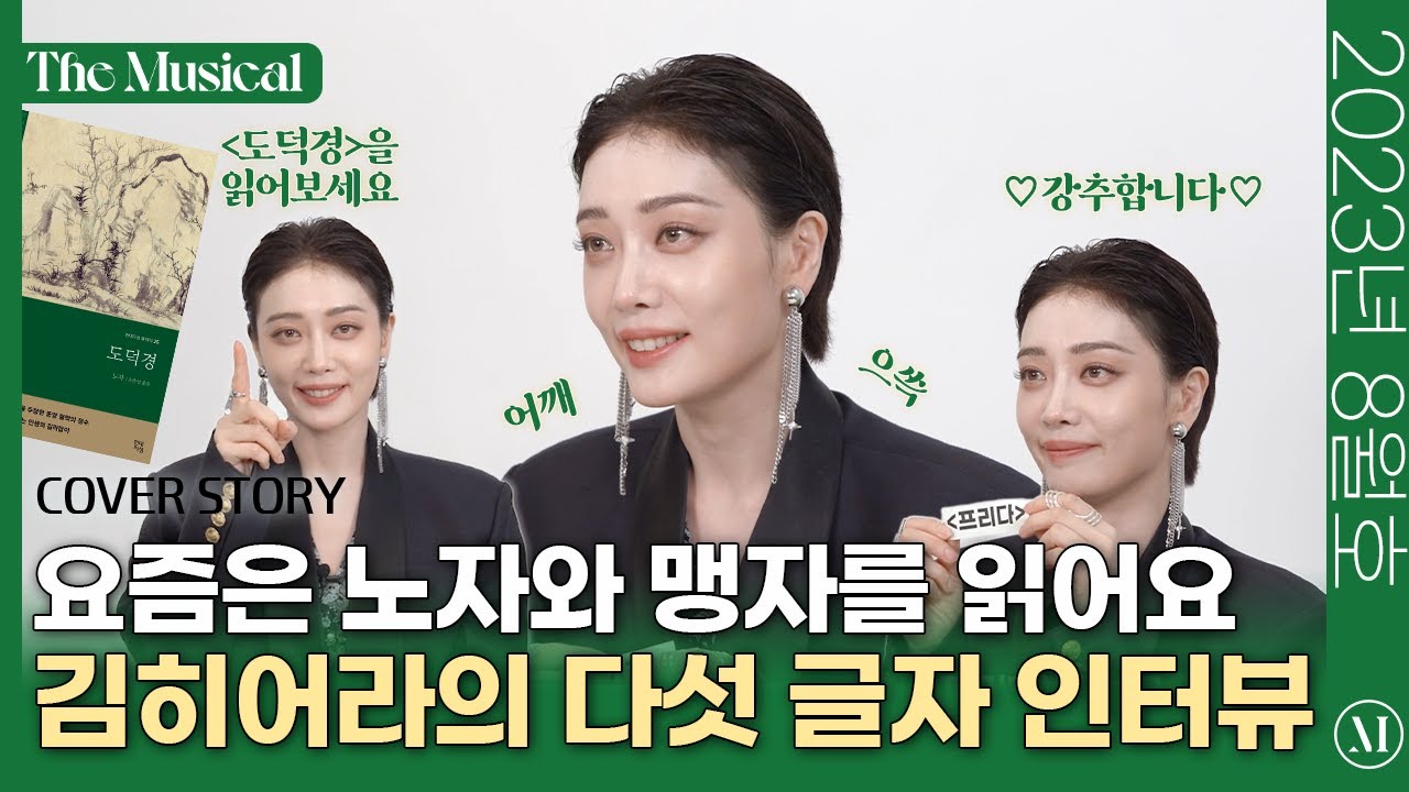 [더뮤지컬 COVER STORY]  '프리다' 김히어라의 다섯 글자 인터뷰🖐 | 예스24
