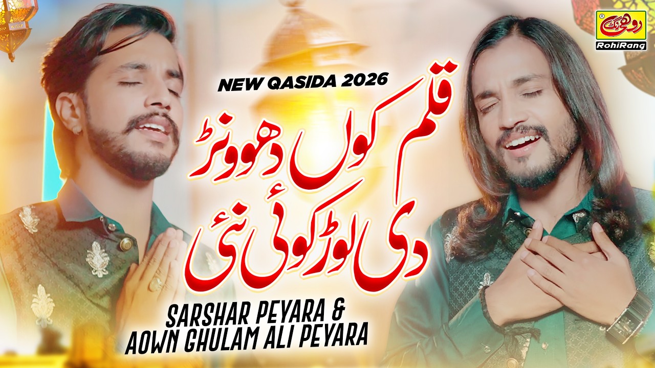 Kalam Ku Dhowan Di Lorh Koi Nai (New Kalam 2026) | Sarshar Peyara & Aown Ghulam Ali Peyara | Rohi