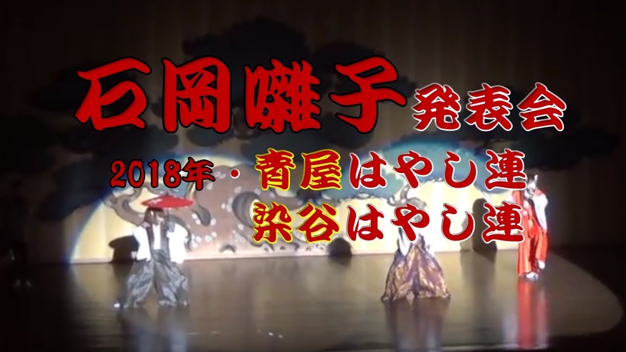 青屋はやし連　染谷はやし連【石岡囃子発表会】・2018年
