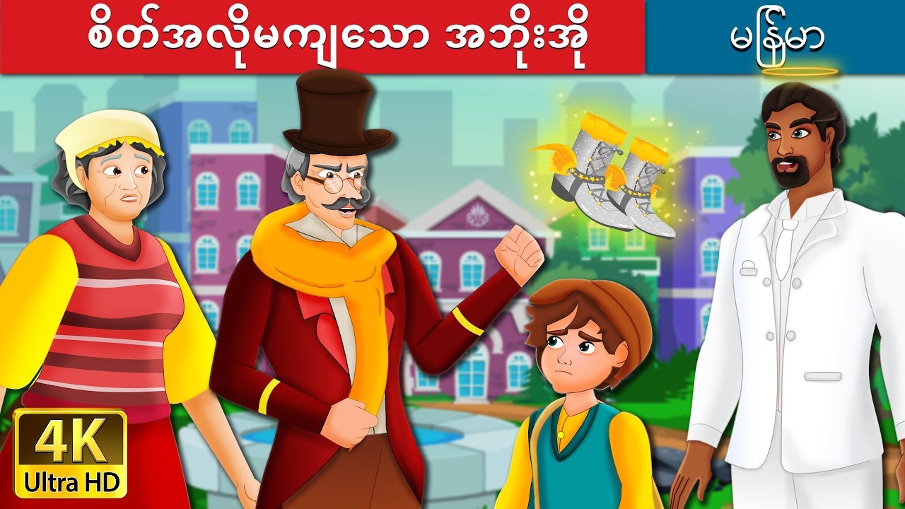 စိတ်အလိုမကျသော အဘိုးအို | The Grumpy Old Man Story in Myanmar | ကာတြန္းဇာတ္ကား | @MyanmarFairyTales