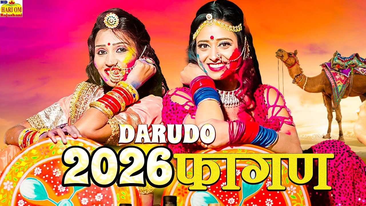Darudo Full Song - New Fagan Song | देशी मारवाड़ी मजेदार नया फागण | Rajasthani DJ Dhamaka Fagan Songs