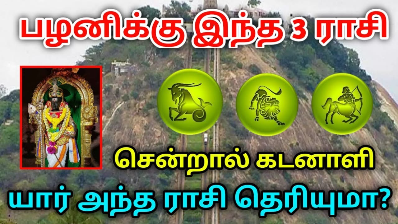பழனிக்கு இந்த 3 ராசிகாரர்கள் சென்றால்  அதிஷ்டமா? யார் போகூடாது தெரியுமா? முருகன்அம்சம் 3 ராசி! #பழனி
