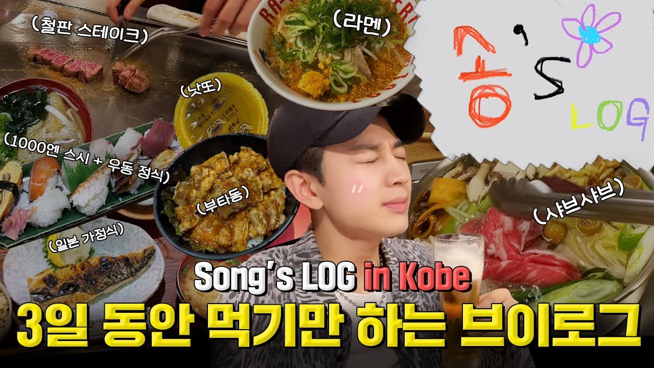 [SUB] Song’s LOG 일본 맛집 투어 in Kobe | Song's LOG Japanese Food Tour in Kobe