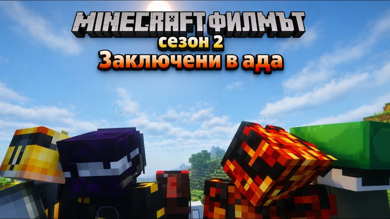 Майнкрафт филмът сезон 2 еп 11 ,,Изходът от ада