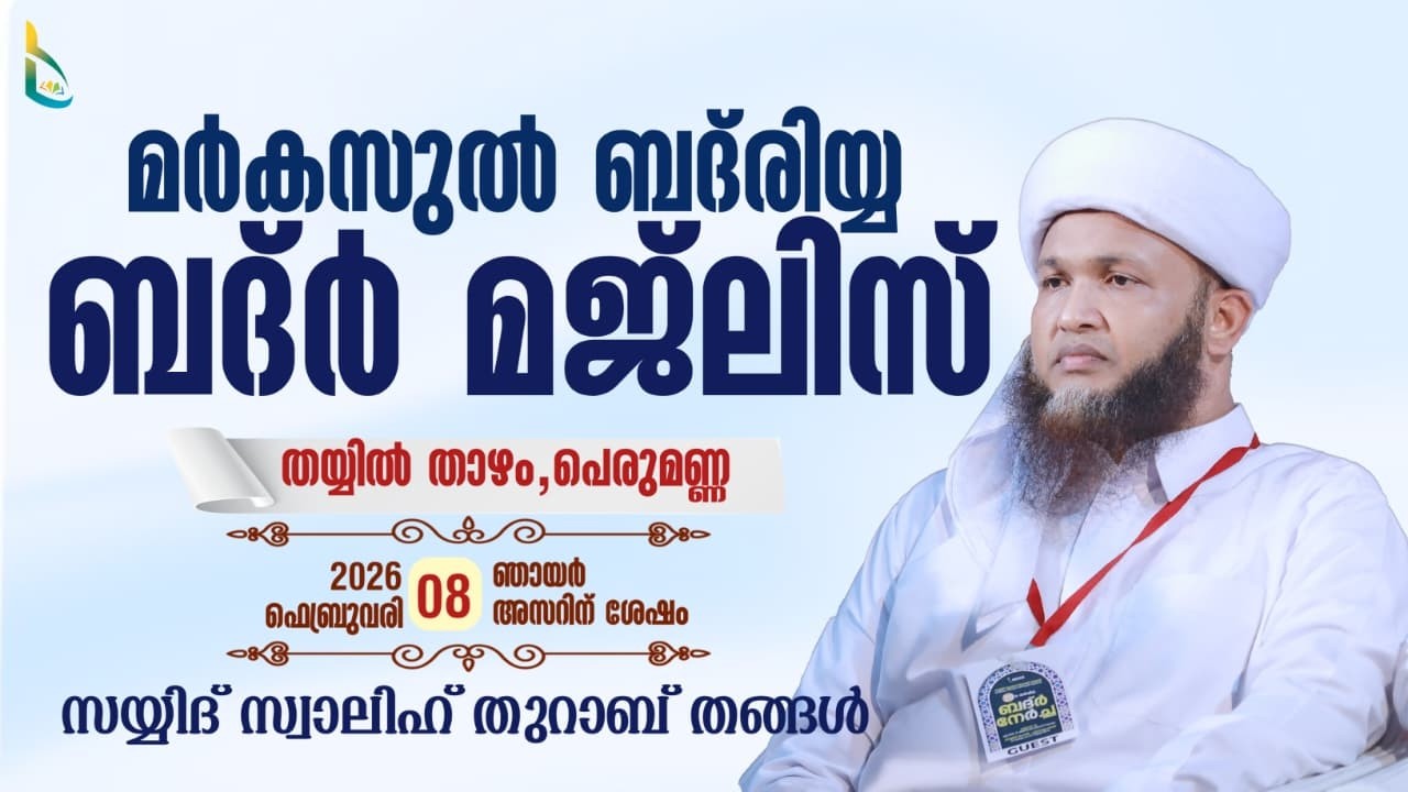 അസ്മാഉൽ ബദ്ർ മജ്ലിസ് | നേതൃത്വം :-സയ്യിദ് സ്വാലിഹ് തുറാബ് തങ്ങൾ SAYYID SWALIH THURAB THANGAL