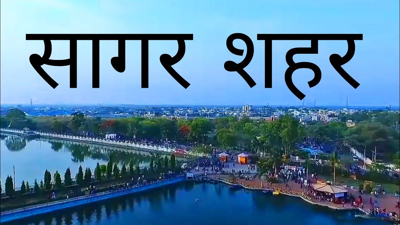 SAGAR CITY | SAGAR | HISTORY OF SAGAR CITY | SAGAR DISTRICT | SAGAR MP