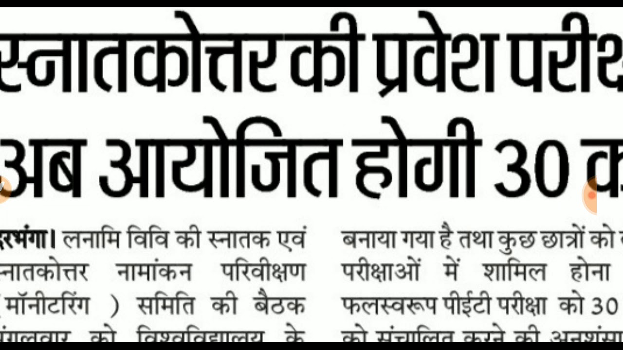 Lalit Narayan Mithla University p.g entrance test exam date changes