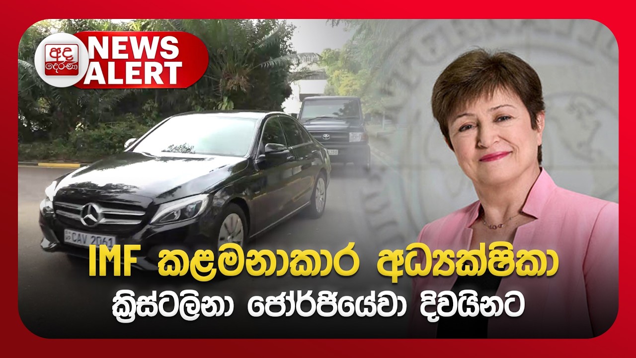 🔴NEWS ALERT🚨 | IMF කළමනාකාර අධ්‍යක්ෂිකා ක්‍රිස්ටලිනා ජෝර්ජියේවා දිවයිනට