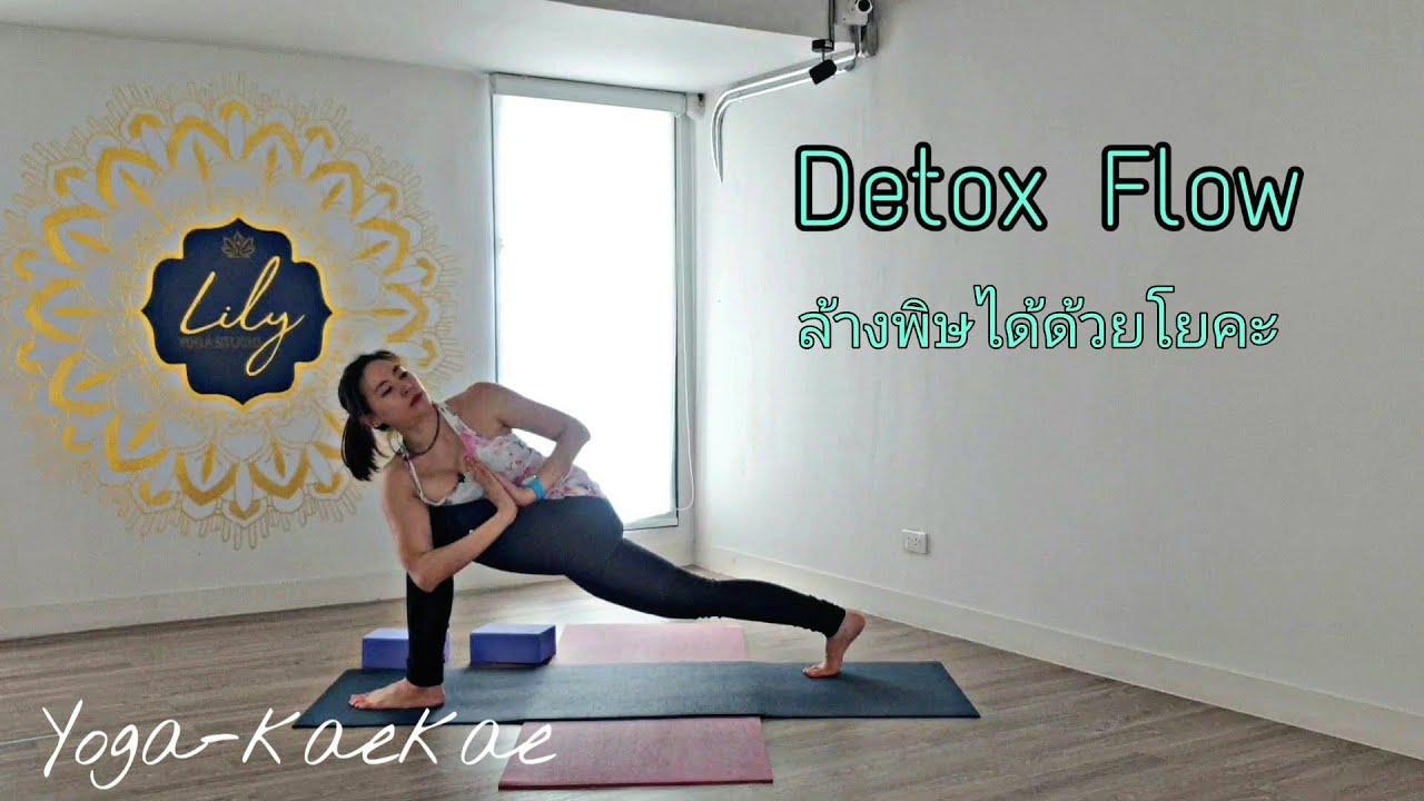 Detox Flow #ล้างพิษได้ด้วยโยคะ