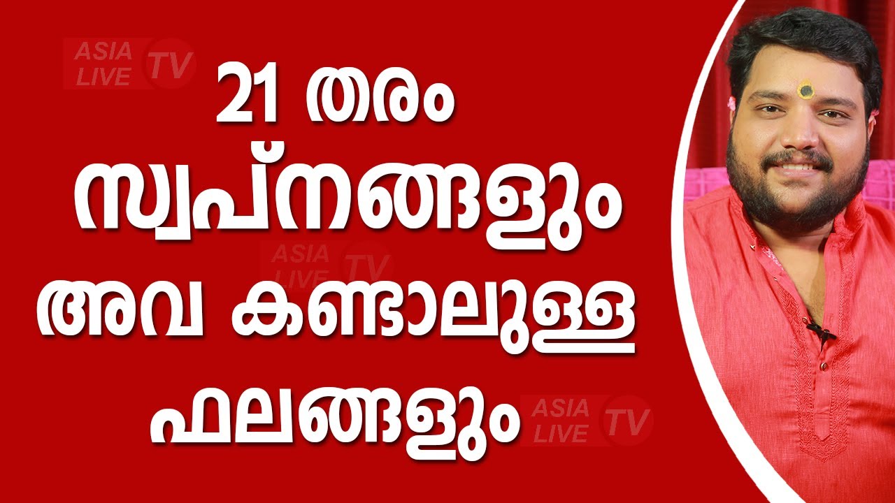 21 തരം സ്വപ്നങ്ങളും അവ കണ്ടാലുള്ള ഫലങ്ങളും |  9567955292 | Asia Live TV Malayalam Astrology