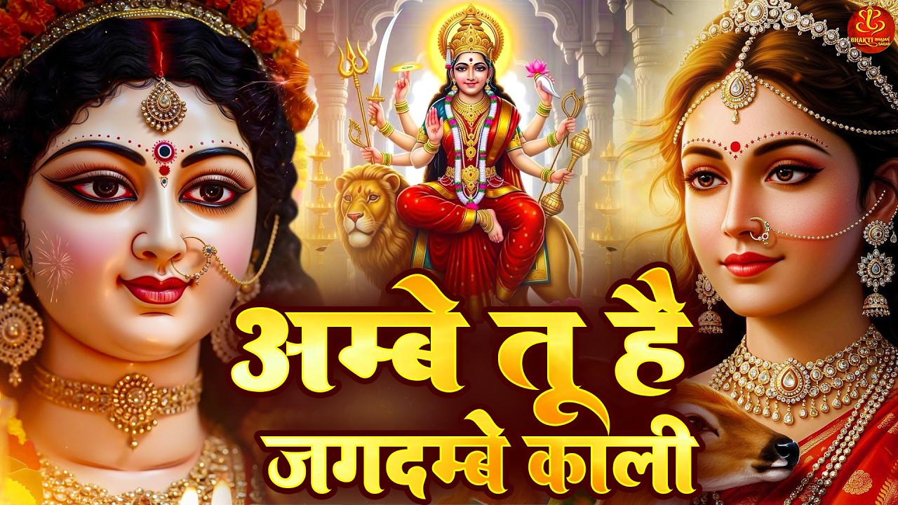Ambe Tu Hai Jagdambe Kali | Ambe Ji Ki Aarti | Ambe Maa Aarti | Jai Mata Di | Durga Ji Ki Aarti