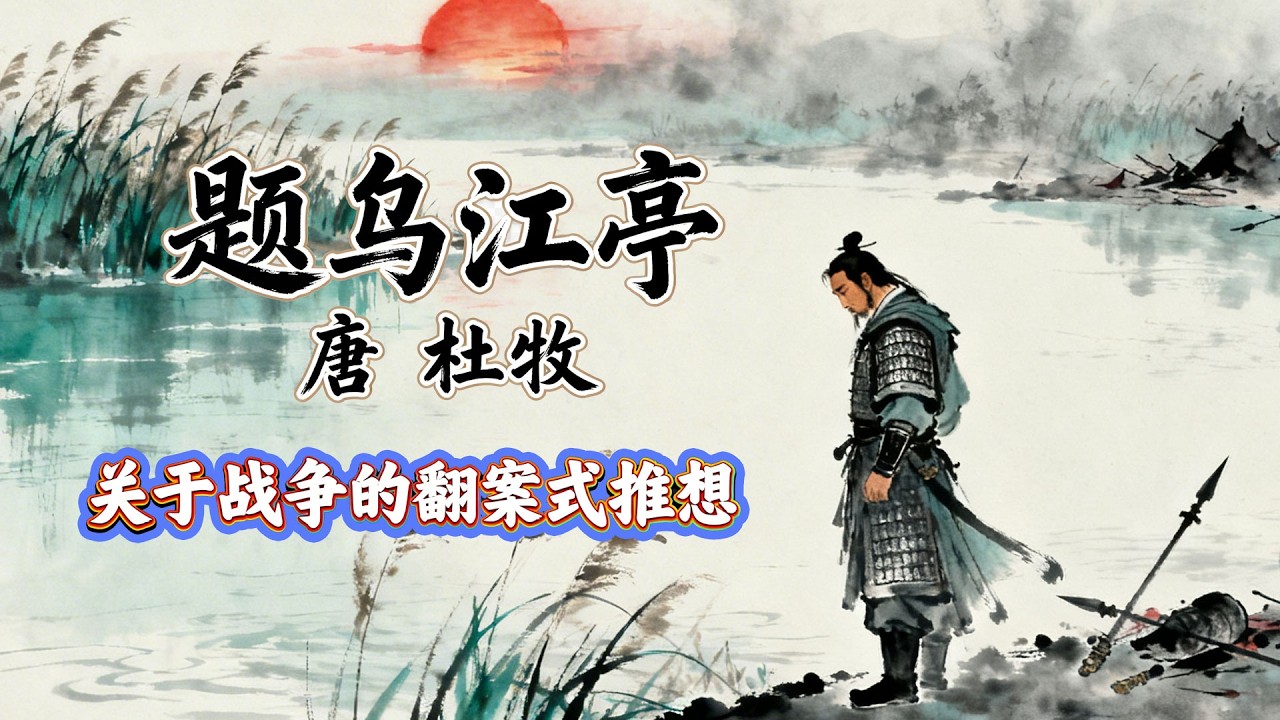 ⚔️唐代 杜牧《題烏江亭》古詩賞析：項羽輸了戰爭，他卻說：可以重來！🌟 兒童兒歌丨兒歌丨童謠丨唐詩300首｜中文｜詩詞歌畫｜歷史故事｜童謠 | 熊貓閱讀會#少兒動畫 #古詩 #唐詩三百首 #學中文