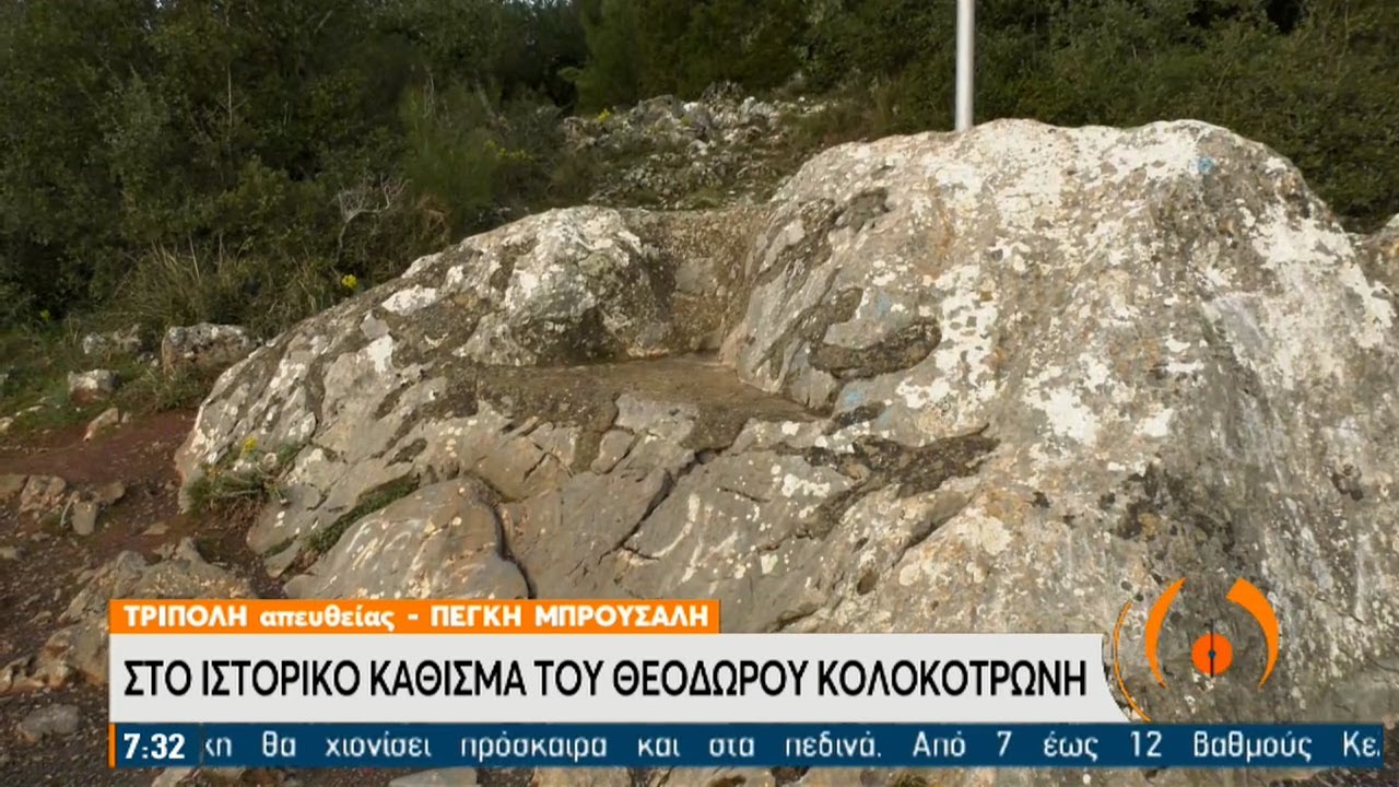 Στο ιστορικό κάθισμα του Θεόδωρου Κολοκοτρώνη | 24/03/2021 | ΕΡΤ