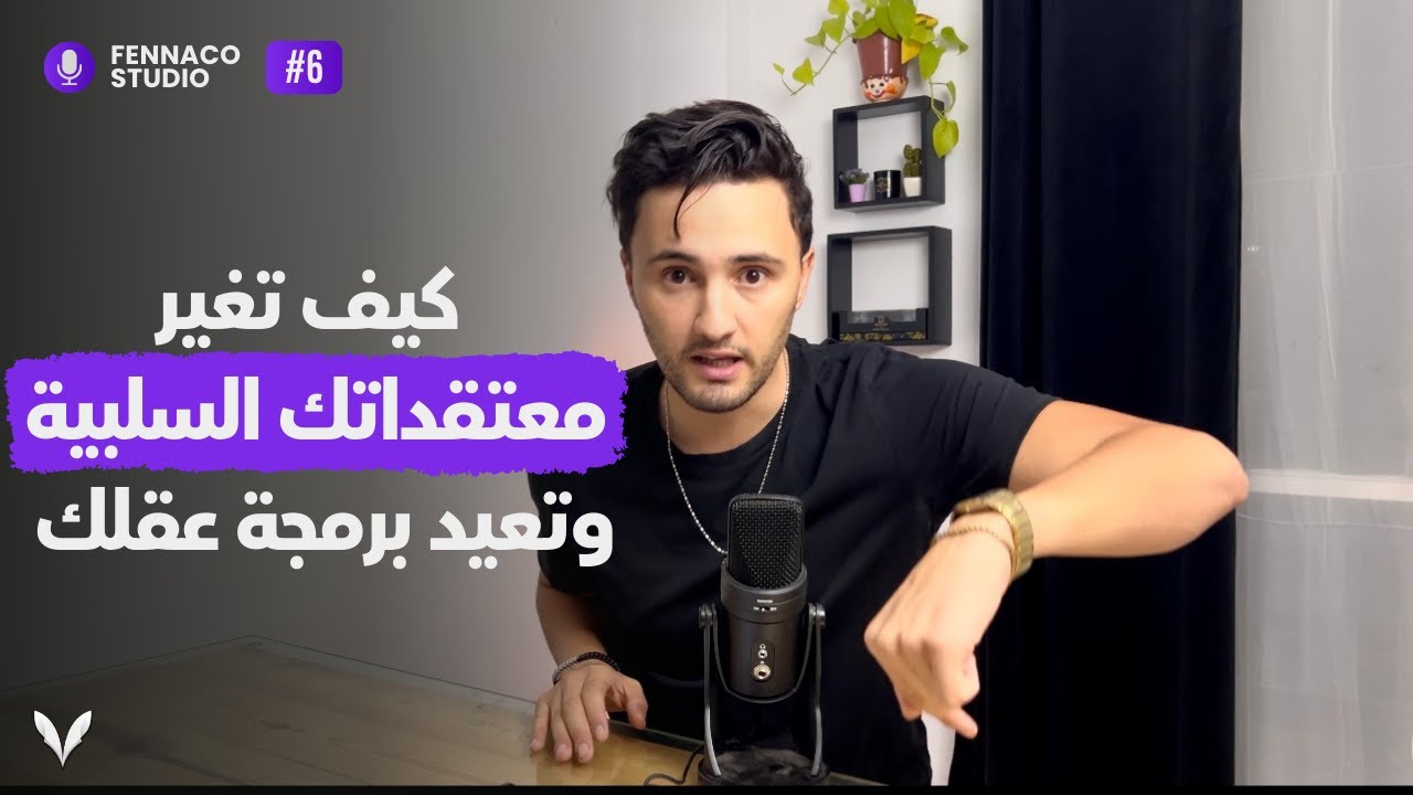 Podcast Eps 6 : “تحطيم القيود: كيف تغير معتقداتك السلبية وتعيد برمجة عقلك؟”