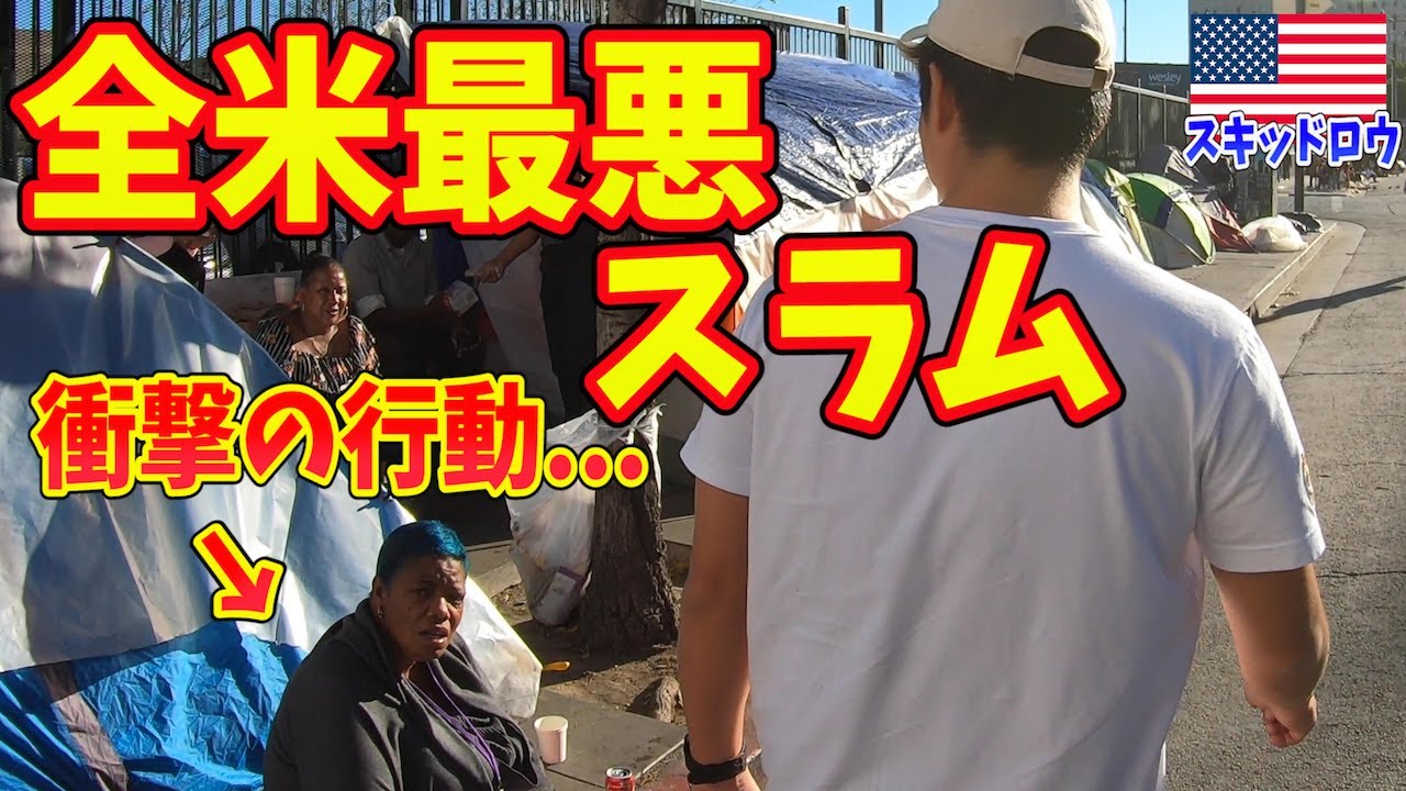 【LAダウンタウン】信号が赤でも止まるなと言われている、全米で最も危険なストリート「スキッド・ロウ（Skid Row）」inアメリカ