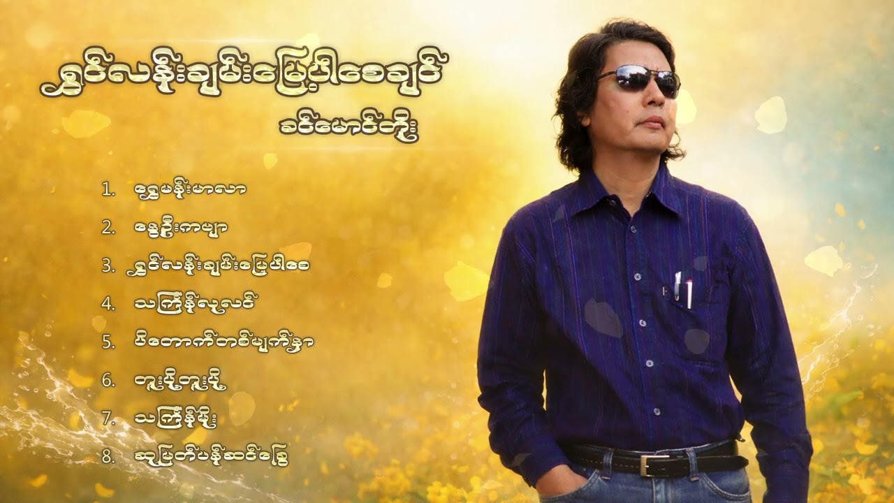 ခင်မောင်တိုး - ရွှင်လန်းချမ်းမြေ့ပါစေချင် (Album Compilation)