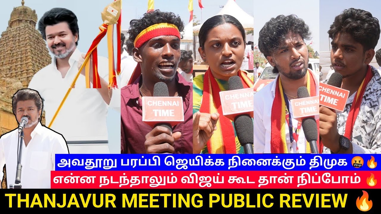 🔴தஞ்சாவூர் TVK Meeting Public Review💥| TVK Vijay Campaign| உங்க விஜய் நா வரேன் | TVK Vijay Thanjavur