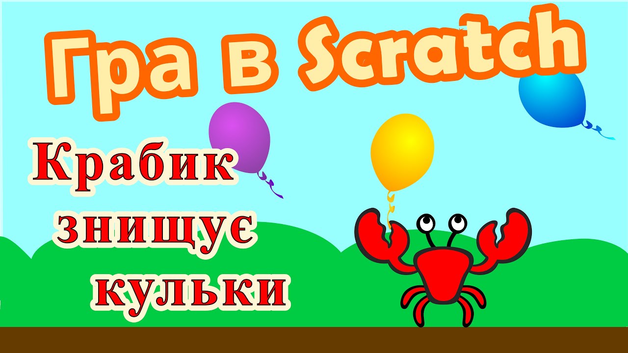 Гра в Scratch - Крабик знищує кульки