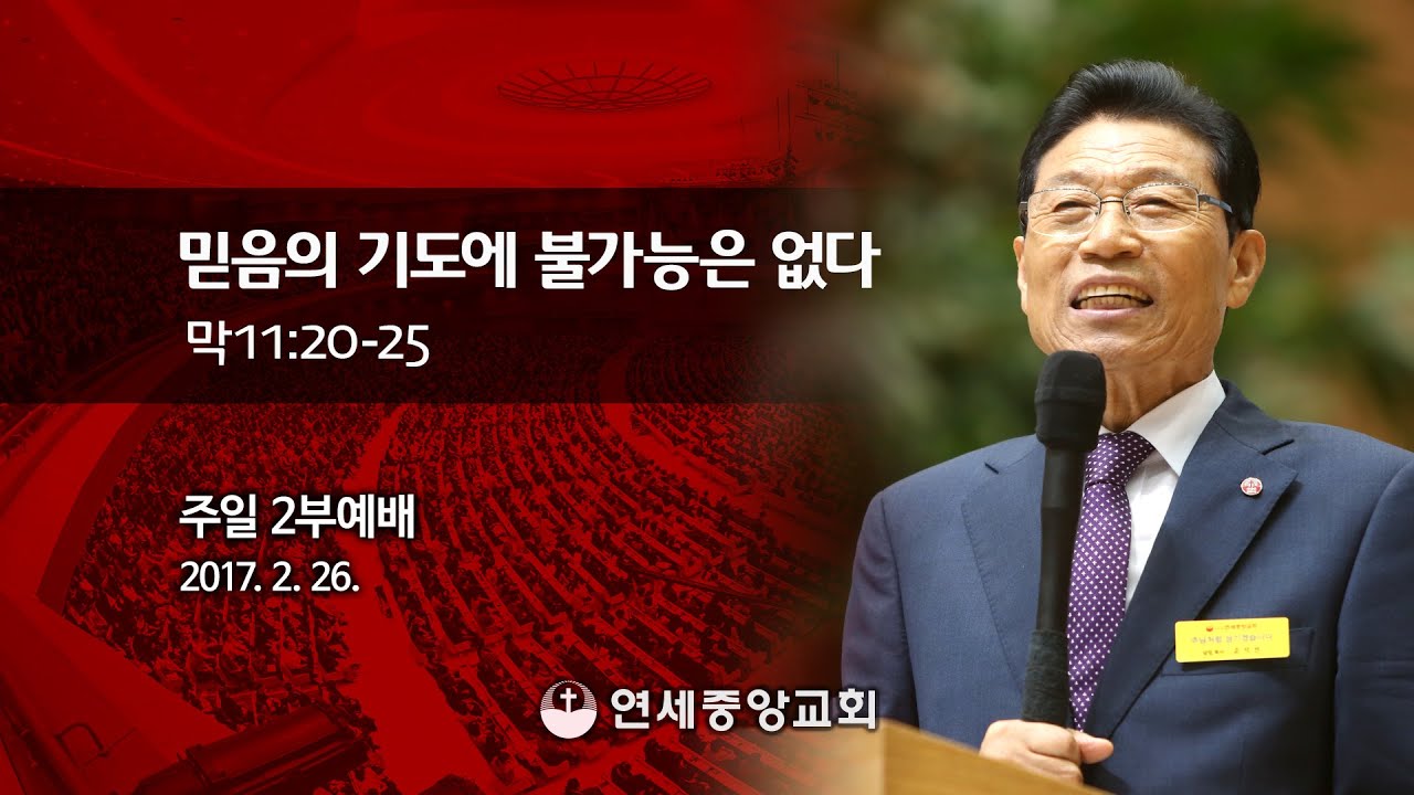 [주일2부예배] 믿음의 기도에 불가능은 없다 2017-02-26 [연세중앙교회 윤석전 목사]