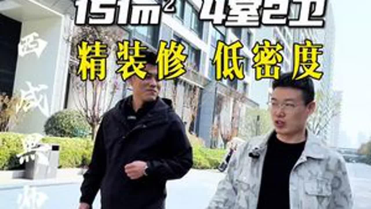 蔷薇溪谷C4精装四居，对半出售。#好房推荐带你看房 #实景拍摄 #西咸新区 #铁一中金湾中学