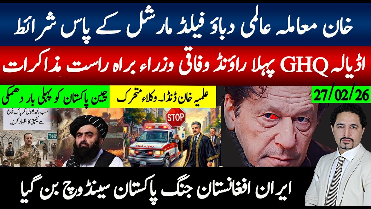 خان معاملات پر دباؤ شرائط فیلڈ مارشل کے پاس۔حکومت اپوزیشن،وزرا مزاکرات؛ایران،افغانستان پاک سینڈوج؟