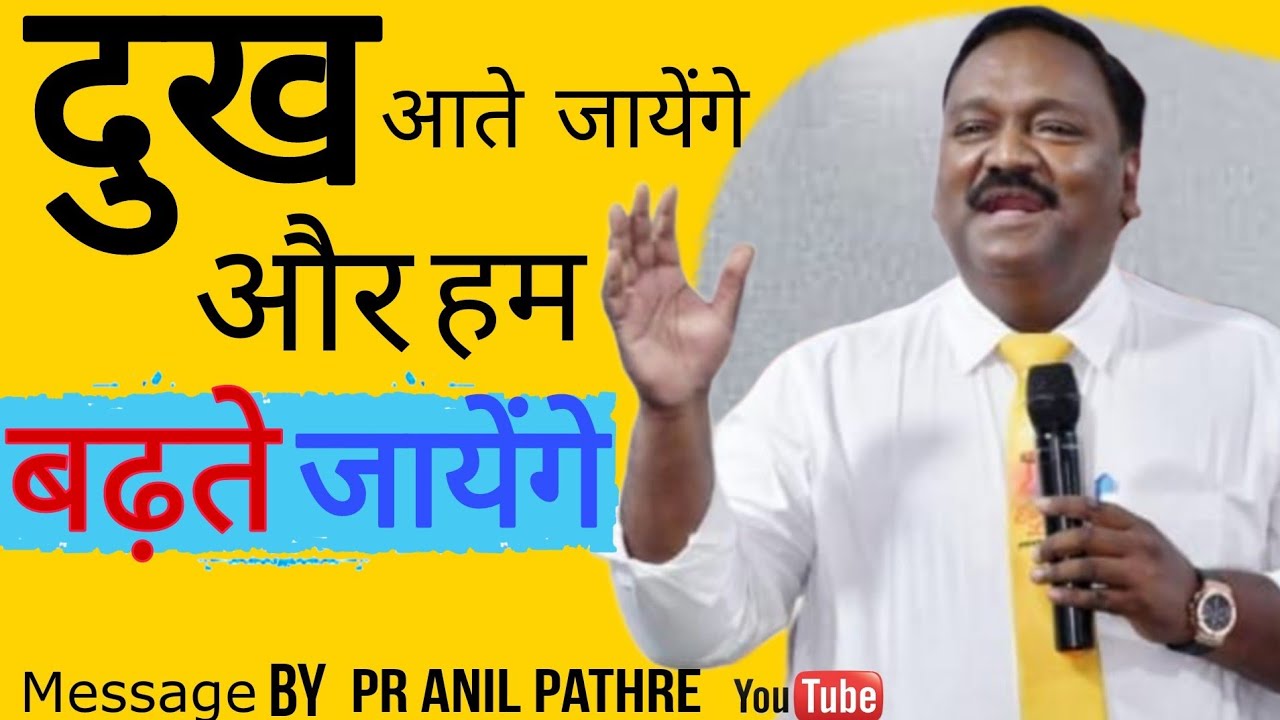 दुख आते जाएंगे और हम बढ़ते जाएंग  Sorrows will come and we will grow.... by Anil Pathre ( Mumbai )