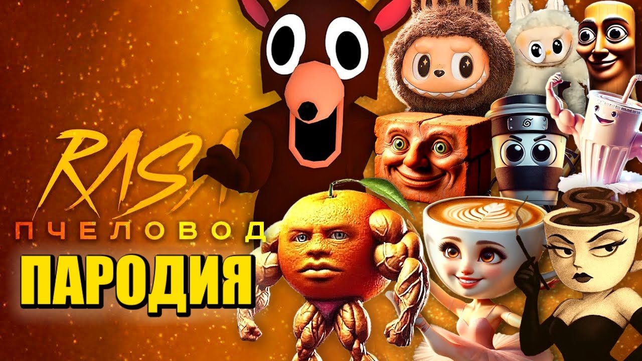ТОП 10 ПАРОДИЙ ПРО ОЛЕНЬ ЛЮДОЕД 99 НОЧЕЙ В ЛЕСУ ROBLOX УДИН ДИН ДИН ДУН ЛАБУБУ БАЛЕРИНА КАПУЧИНО МЕМ