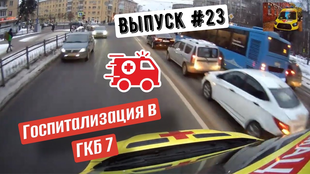 Скорая Помощь Тверь --- #23 Госпитализация в ГКБ№7