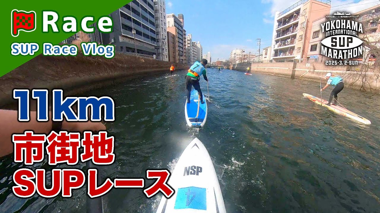 [ 自称猛追11km！ 市街地SUPレース ] - 横浜国際SUPマラソン 2025 -