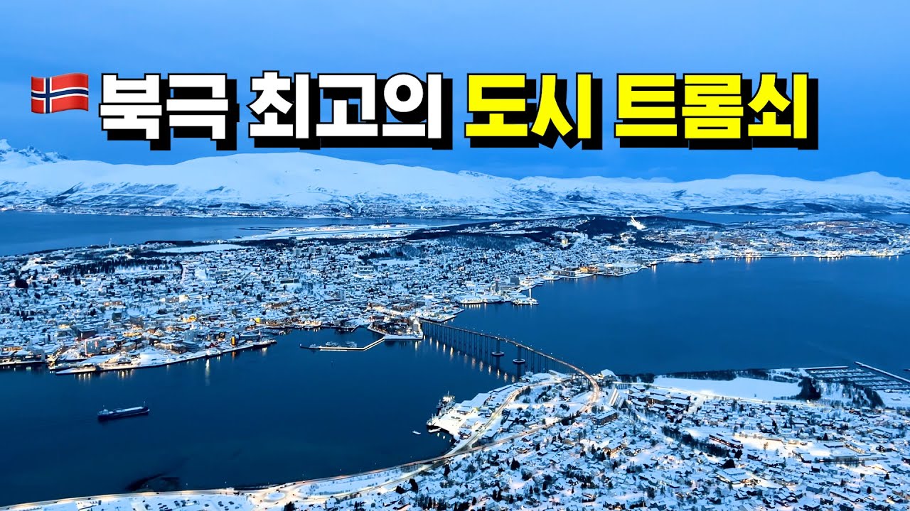북유럽 경관 북극 최고의 도시 트롬쇠 - 🇳🇴노르웨이, 세계여행 [61]