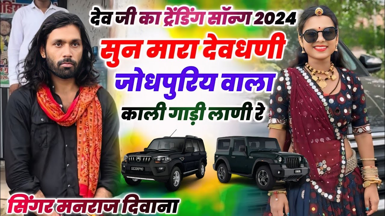 Singer Manraj Deewana !! सुन मारा देवधणी जोधपुरिय वाला !! काली गाड़ी लाणी रे !! देवजी का वायरल सॉन्ग
