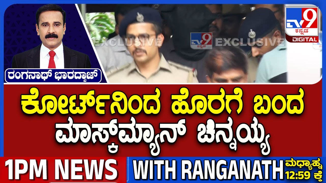 Mask Man Chinnayya in Court: ವಿಚಾರಣೆ ಮುಗಿಸಿ ಕೋರ್ಟ್ ನಿಂದ ಹೊರಗೆ ಬಂದ ಮಾಸ್ಕ್ ಮ್ಯಾನ್ ಚಿನ್ನಯ್ಯ