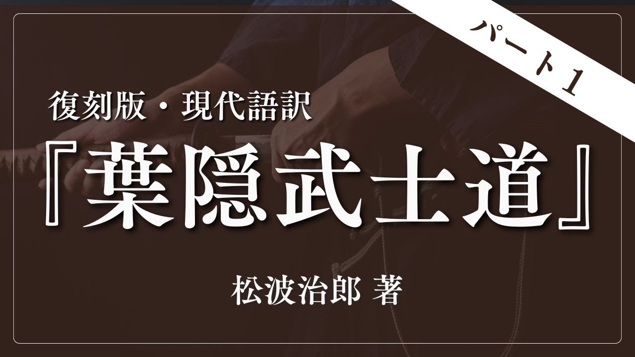 【パート１】『葉隠武士道』松波治郎 著 ｜ ＜朗読＞貞平麻衣子（フリーアナウンサー）